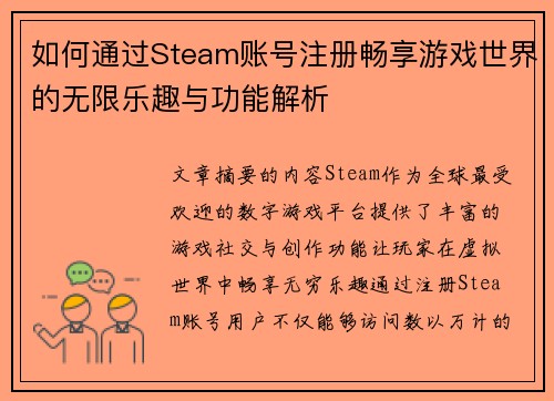 如何通过Steam账号注册畅享游戏世界的无限乐趣与功能解析