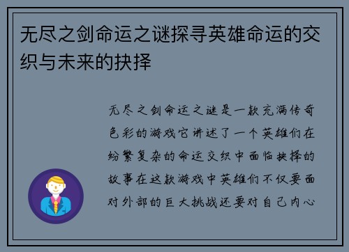 无尽之剑命运之谜探寻英雄命运的交织与未来的抉择