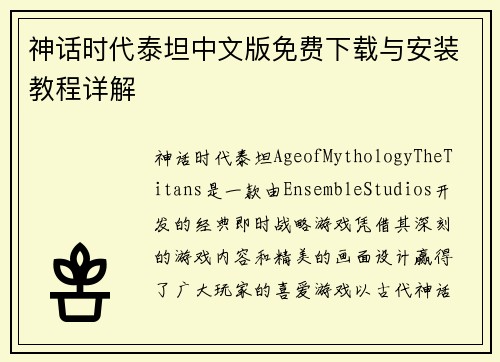 神话时代泰坦中文版免费下载与安装教程详解