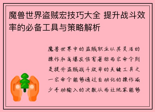 魔兽世界盗贼宏技巧大全 提升战斗效率的必备工具与策略解析