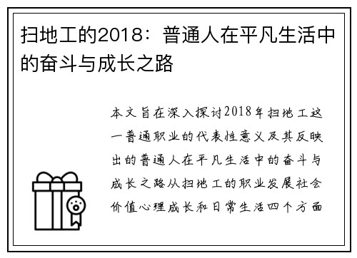 扫地工的2018：普通人在平凡生活中的奋斗与成长之路
