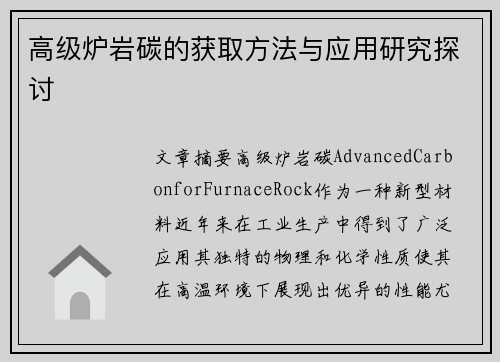 高级炉岩碳的获取方法与应用研究探讨